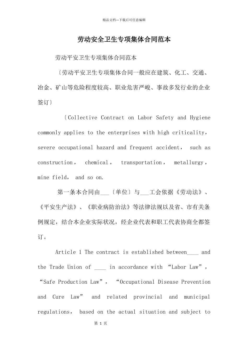劳动安全卫生专项集体合同范本_第1页