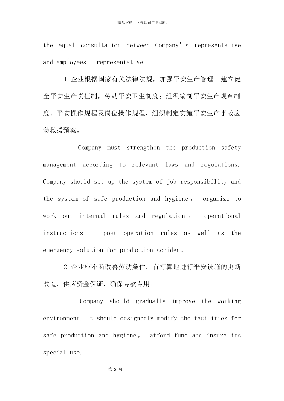 劳动安全卫生专项集体合同范本_第2页