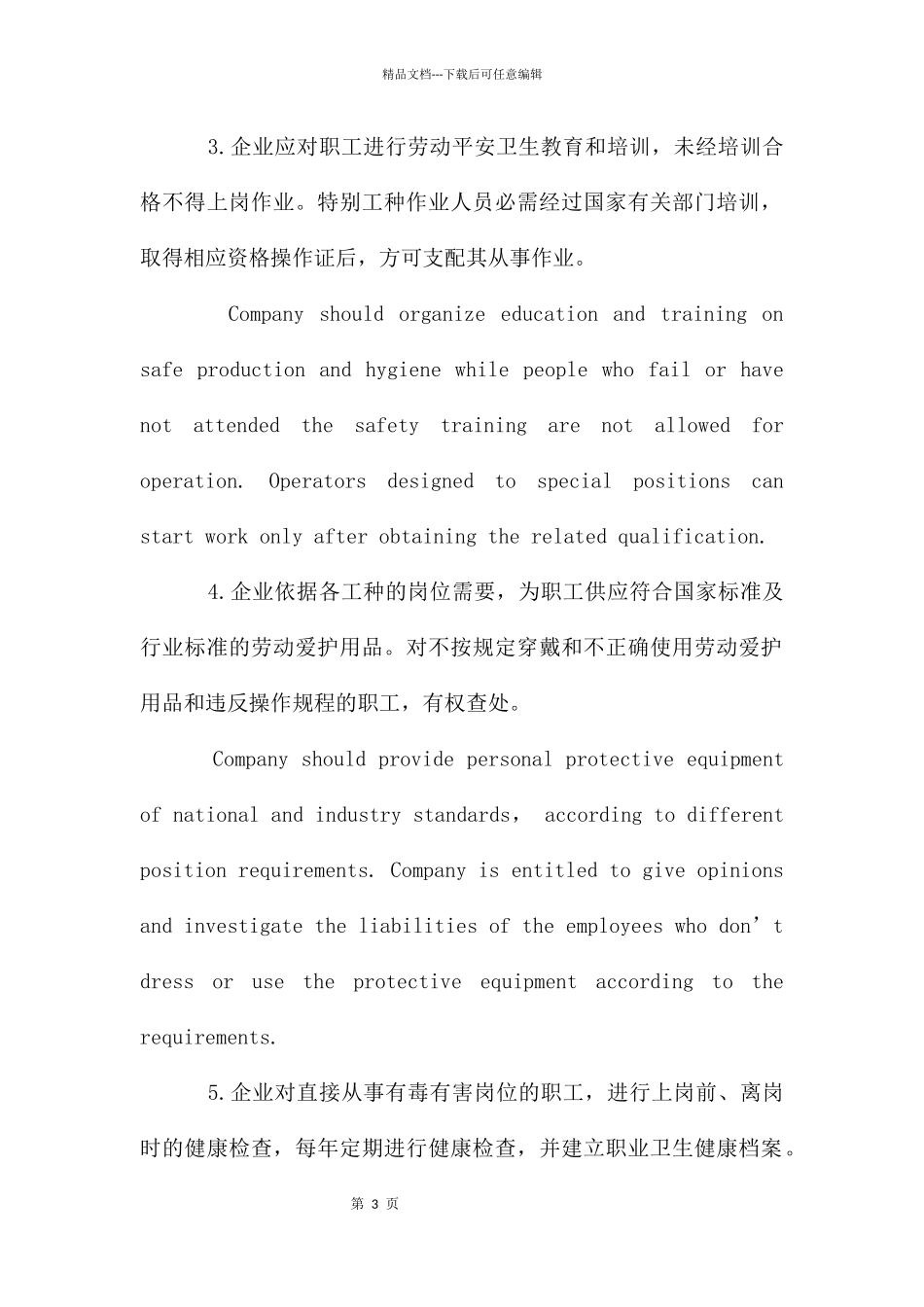 劳动安全卫生专项集体合同范本_第3页