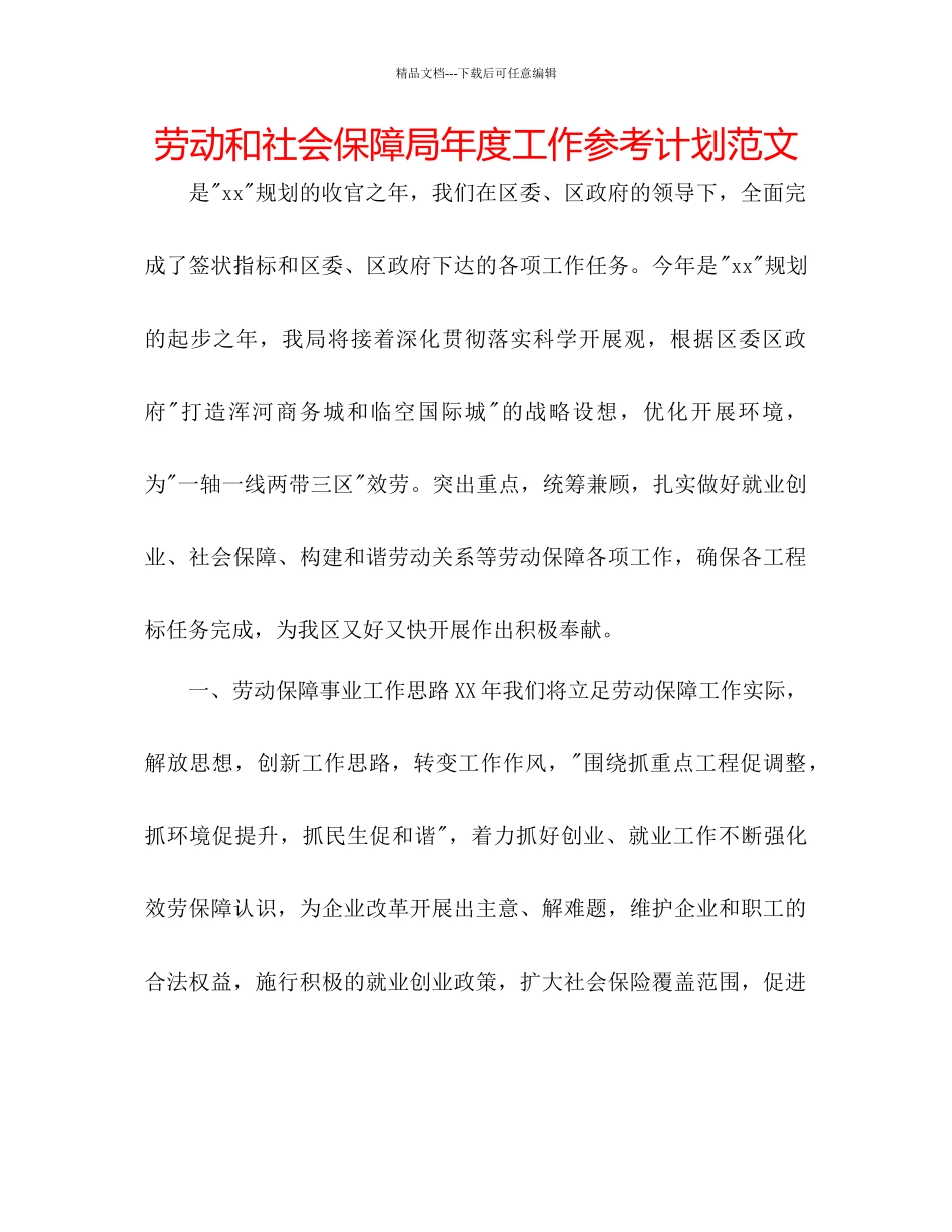 劳动和社会保障局年度工作参考计划范文2_第1页