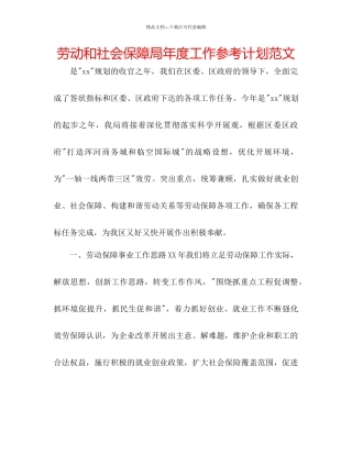 劳动和社会保障局年度工作参考计划范文2