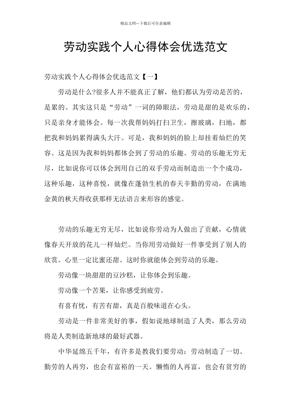 劳动实践个人心得体会优选范文_第1页