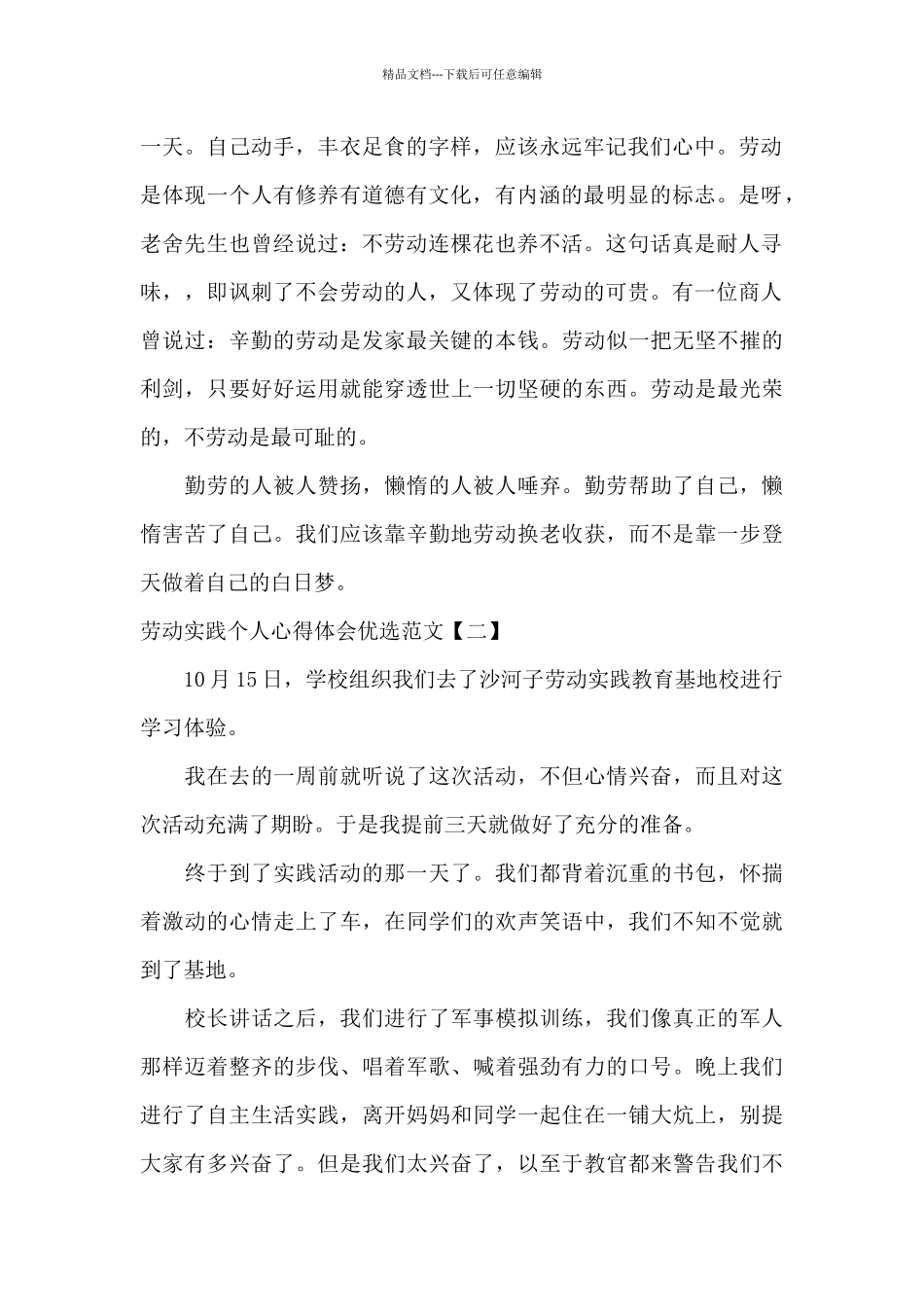 劳动实践个人心得体会优选范文_第2页