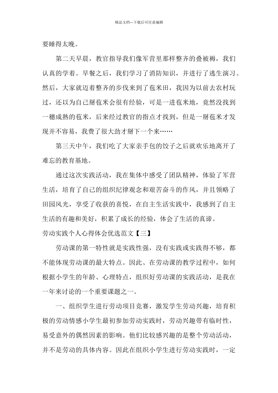 劳动实践个人心得体会优选范文_第3页