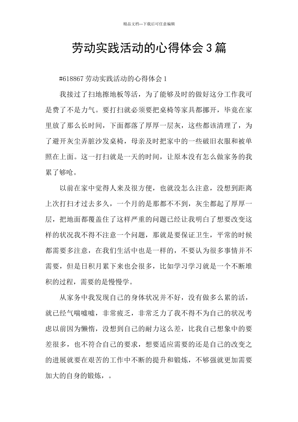 劳动实践活动的心得体会3篇_第1页