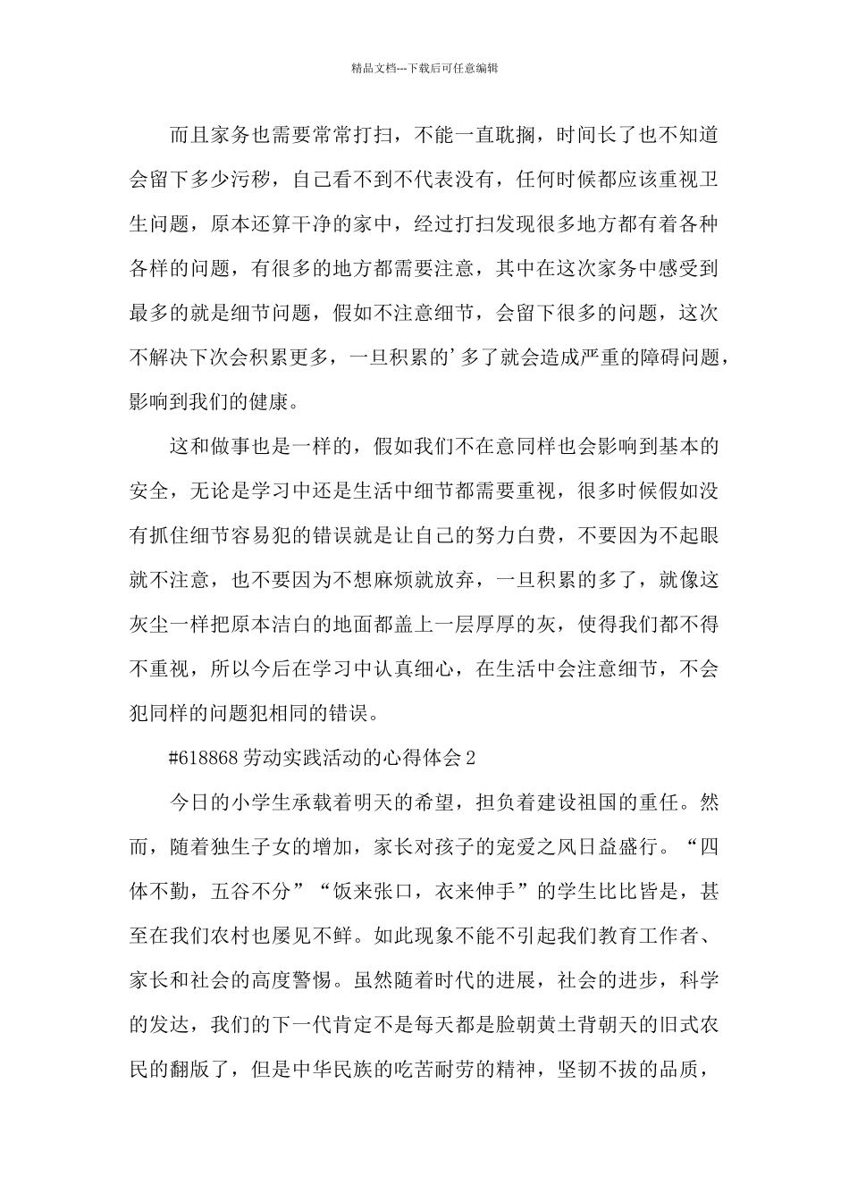 劳动实践活动的心得体会3篇_第2页