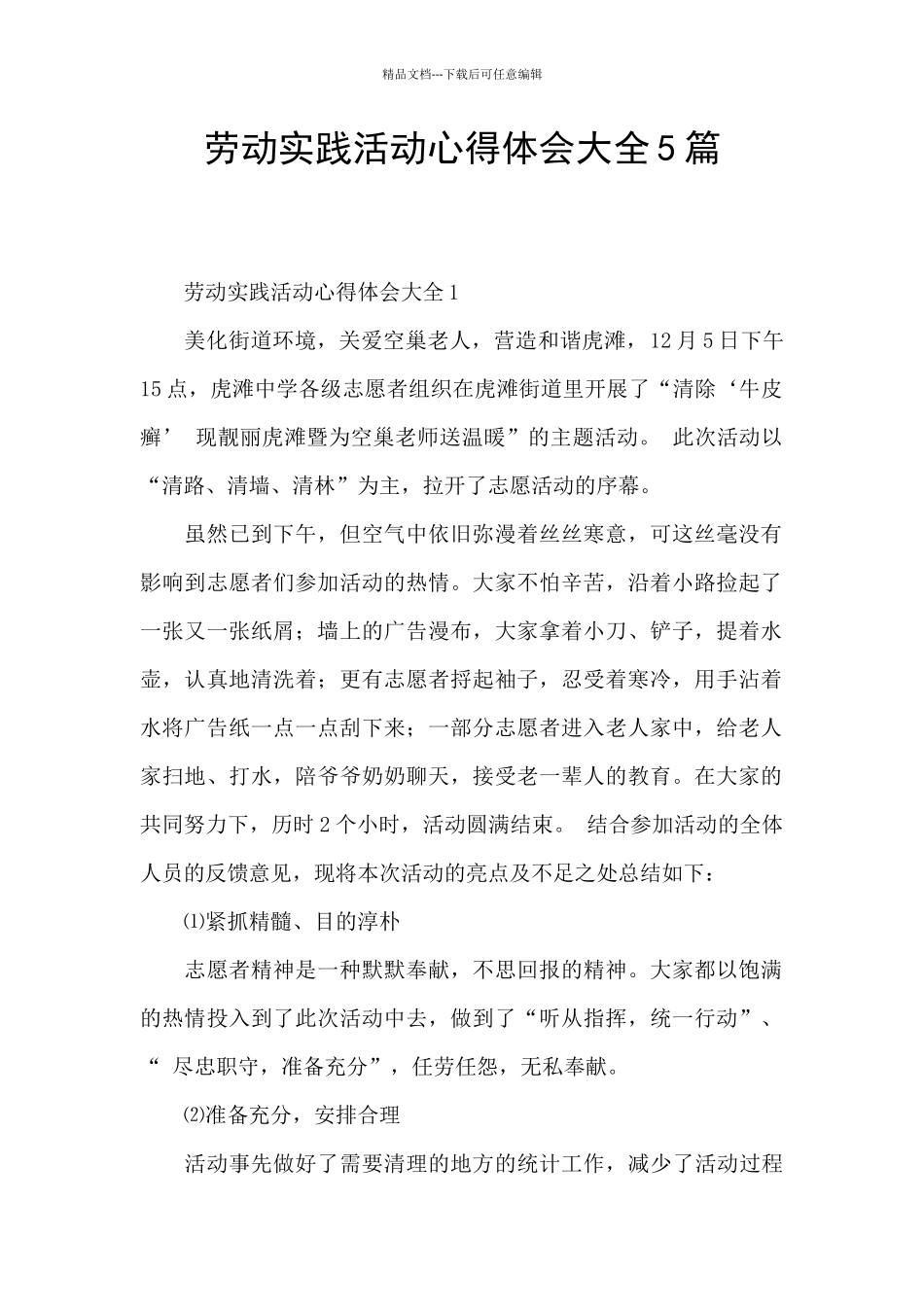 劳动实践活动心得体会大全5篇_第1页