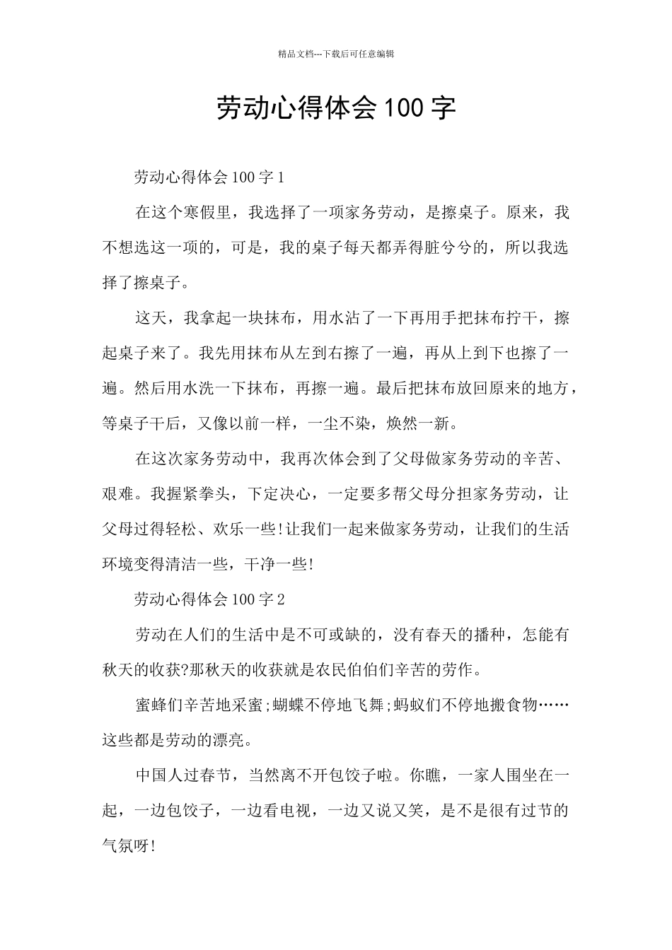 劳动心得体会100字_第1页