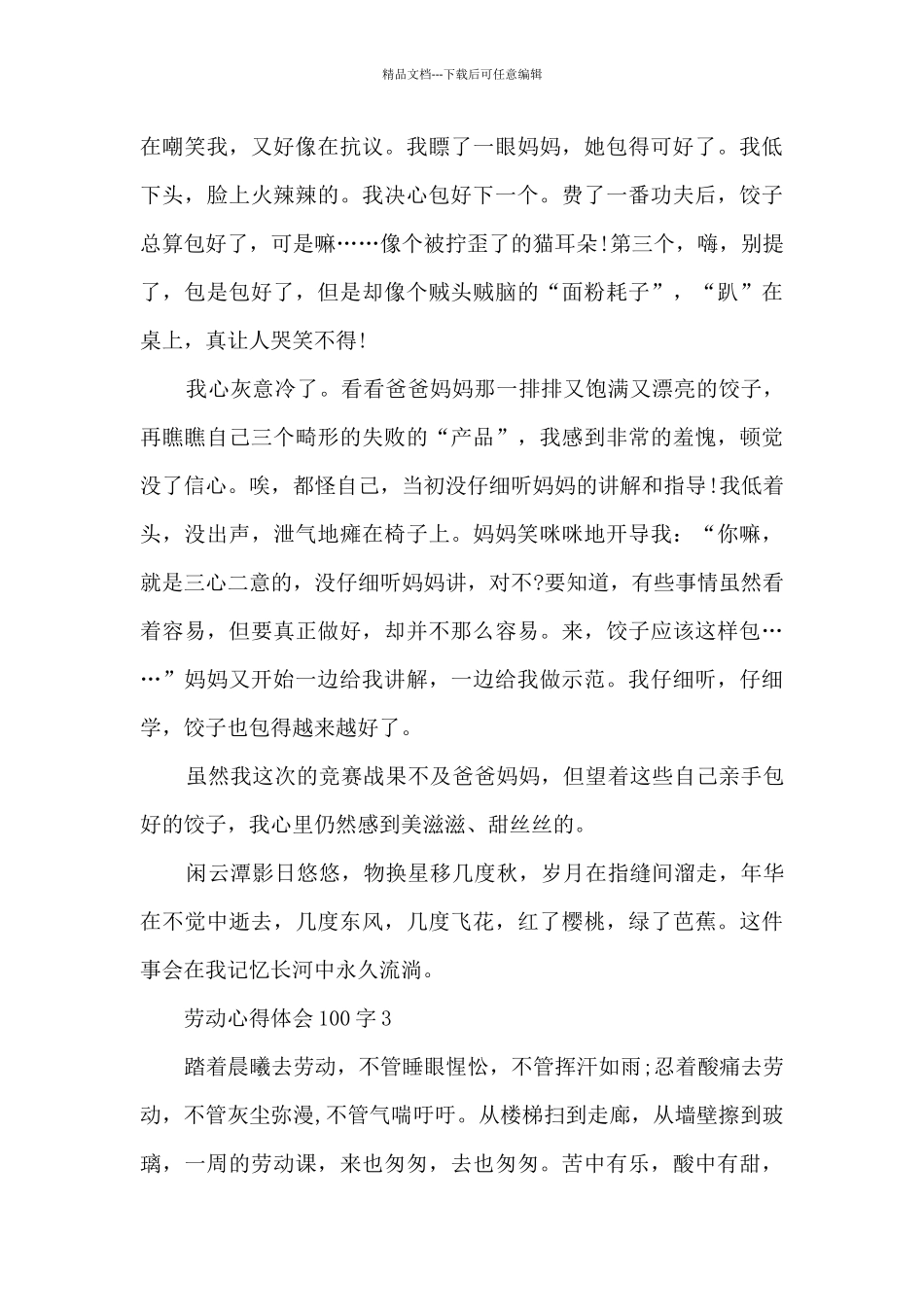 劳动心得体会100字_第3页