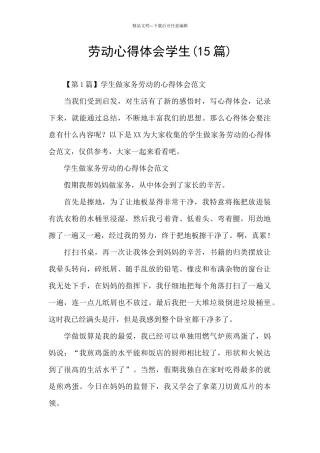 劳动心得体会学生