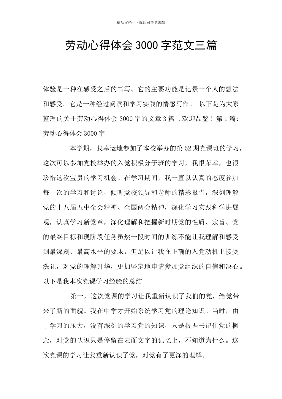 劳动心得体会3000字范文三篇_第1页