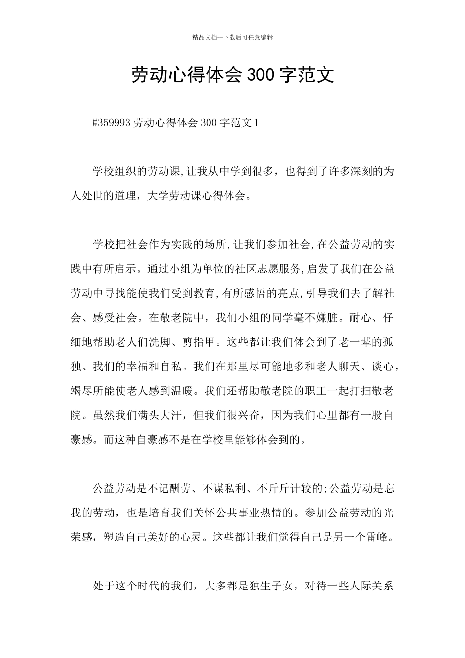 劳动心得体会300字范文_第1页