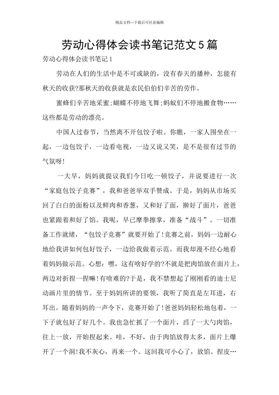 劳动心得体会读书笔记范文5篇_第1页