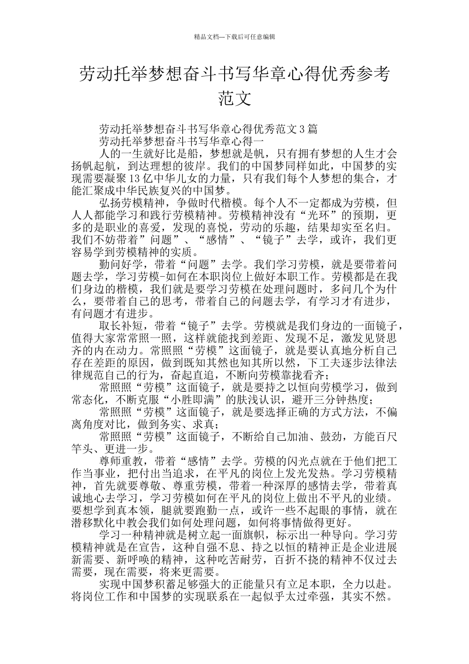 劳动托举梦想奋斗书写华章心得优秀参考范文_第1页