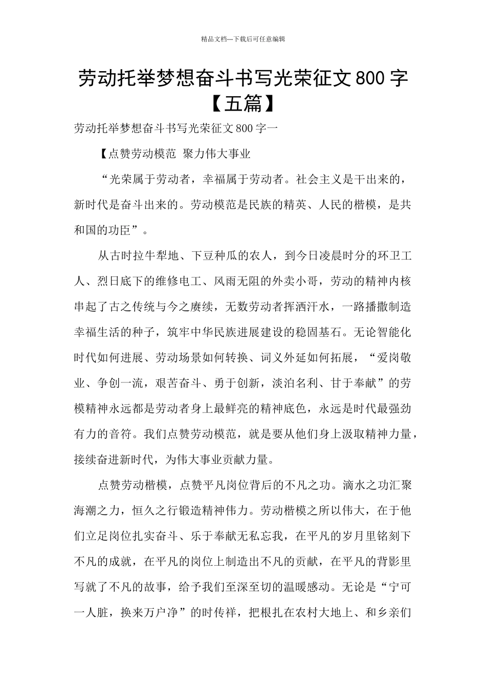 劳动托举梦想奋斗书写光荣征文800字_第1页