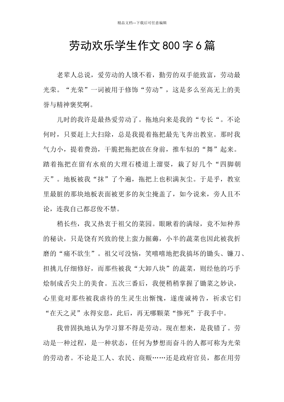 劳动快乐学生作文800字6篇_第1页