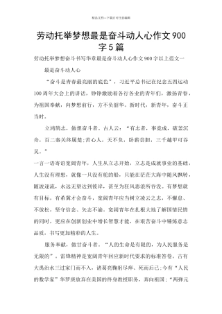 劳动托举梦想最是奋斗动人心作文900字5篇