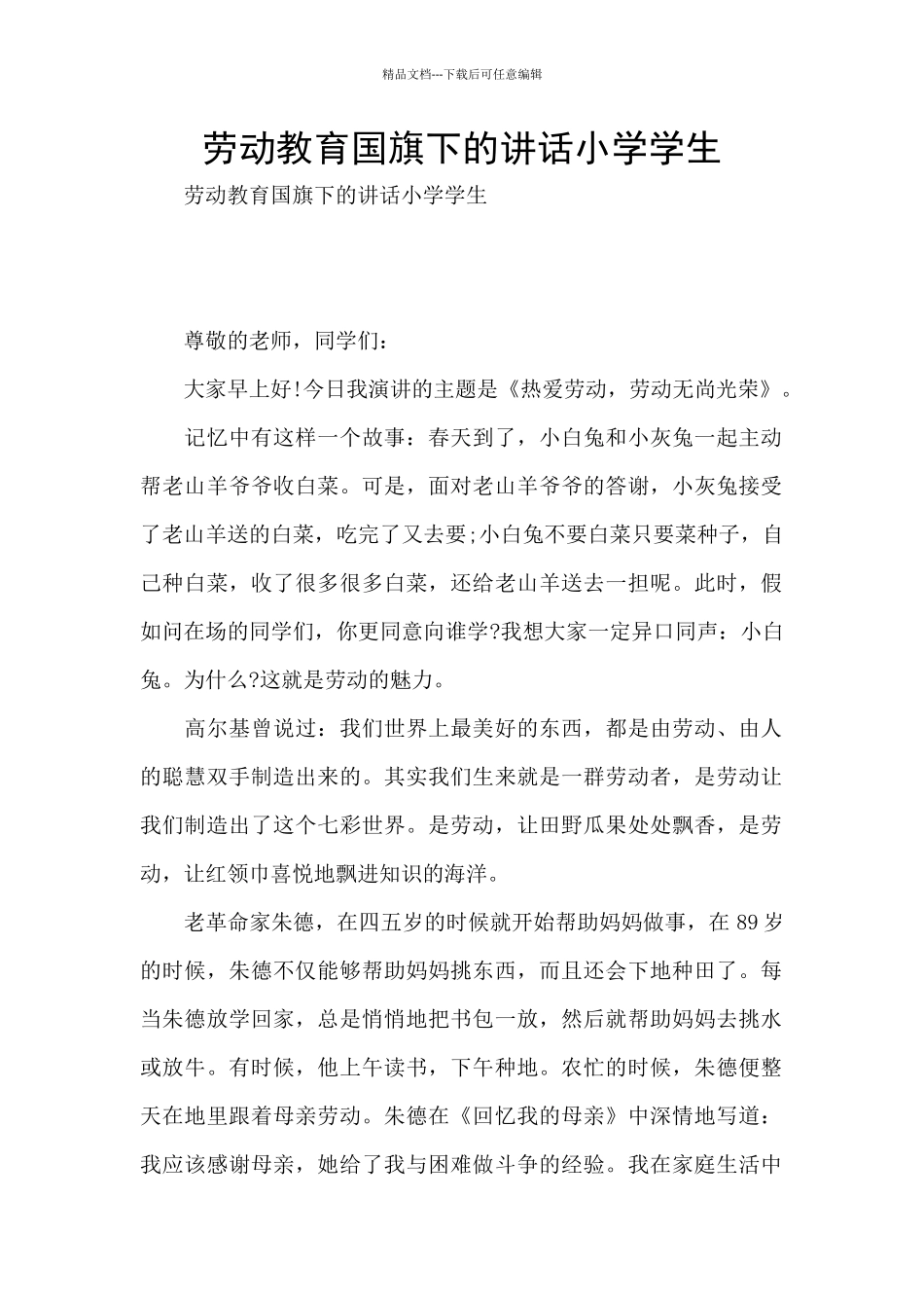 劳动教育国旗下的讲话小学学生_第1页