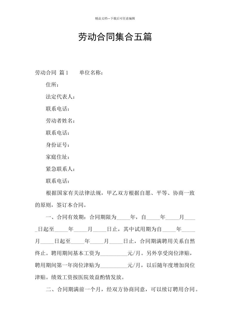 劳动合同集合五篇_第1页