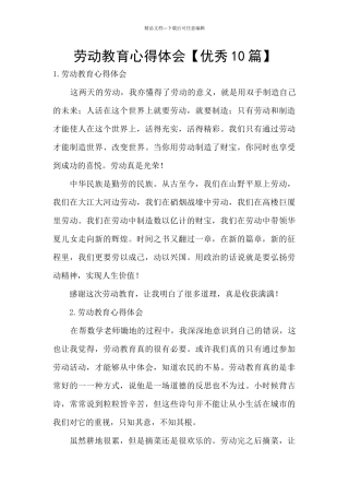 劳动教育心得体会