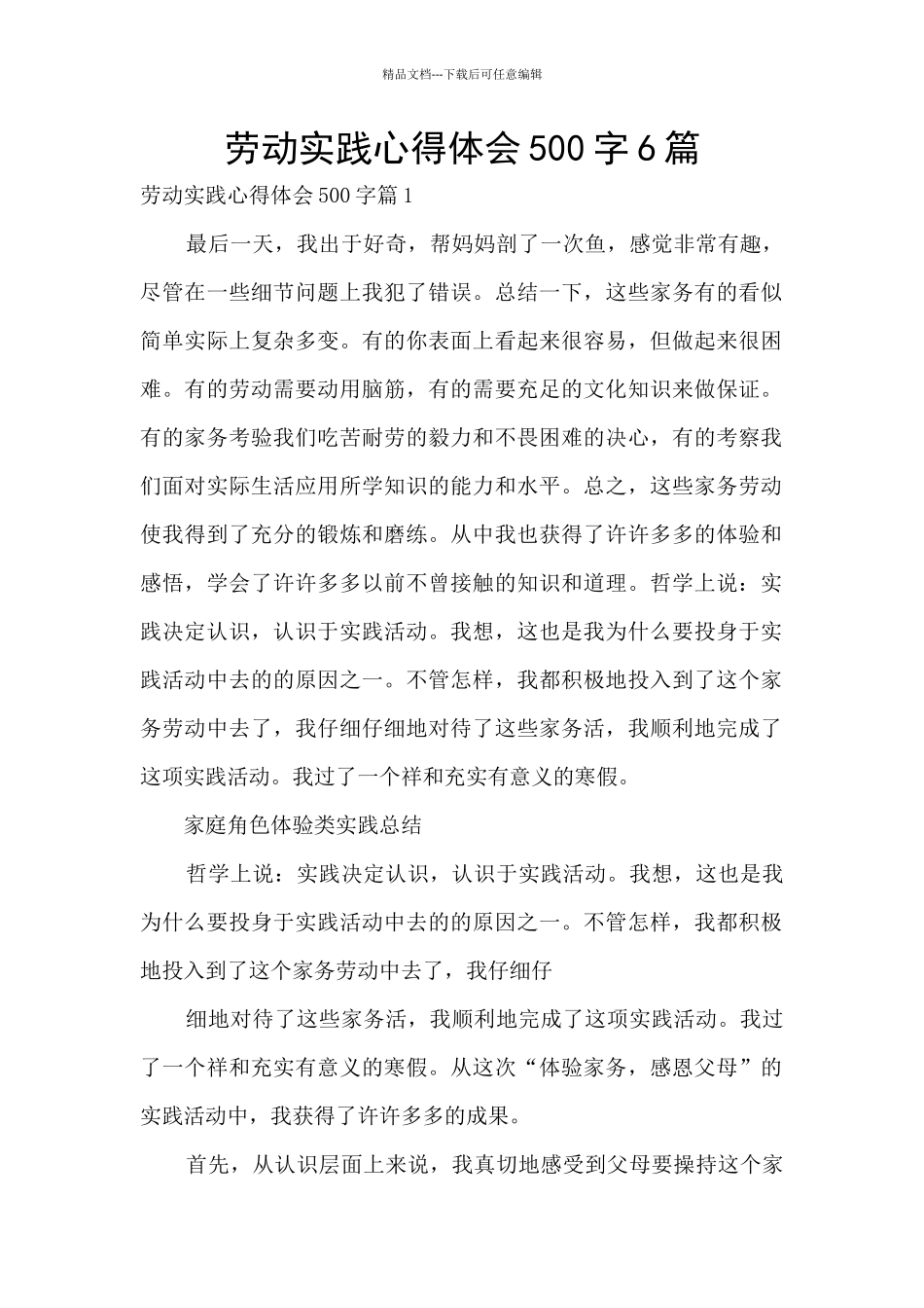 劳动实践心得体会500字6篇_第1页