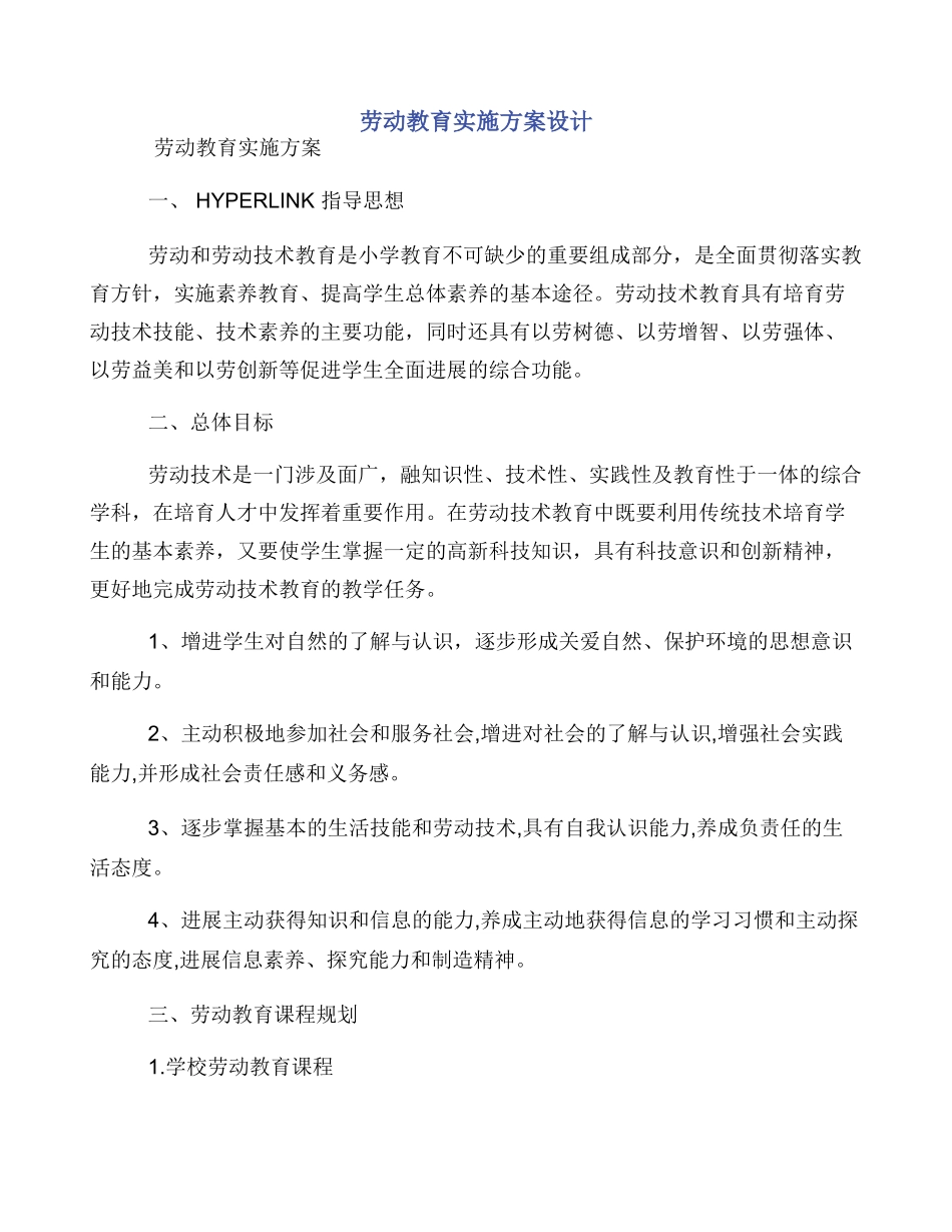 劳动教育实施方案设计_第1页