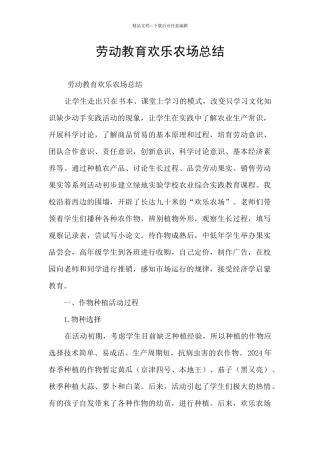 劳动教育开心农场总结