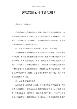 劳动实践心得体会汇编1