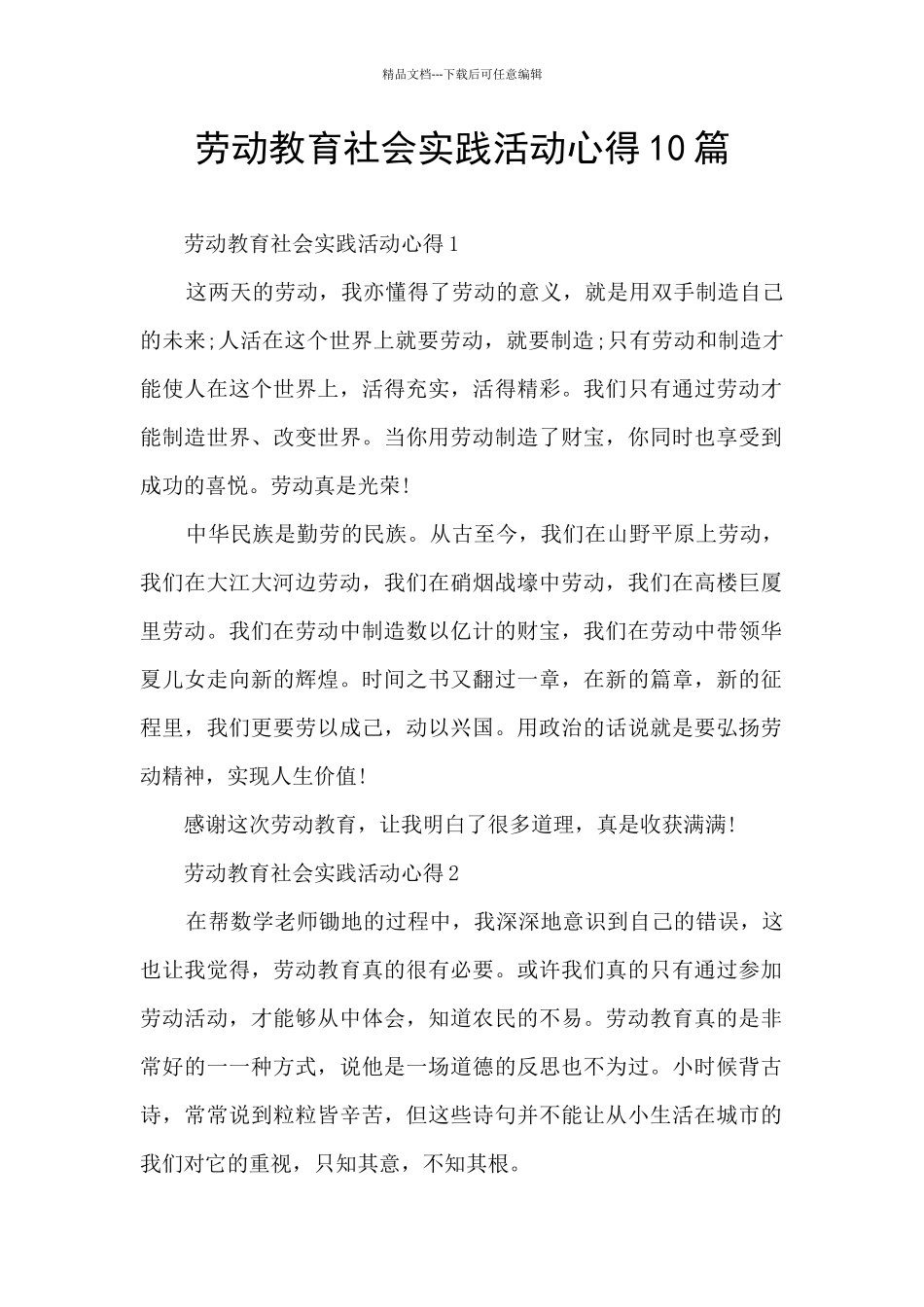 劳动教育社会实践活动心得10篇_第1页