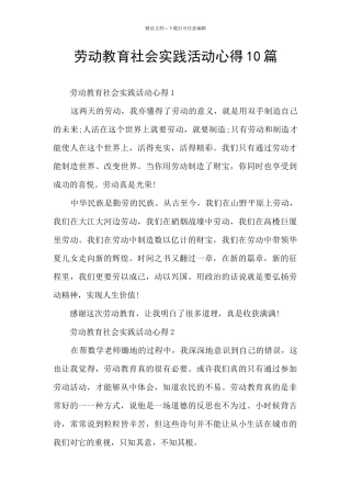 劳动教育社会实践活动心得10篇