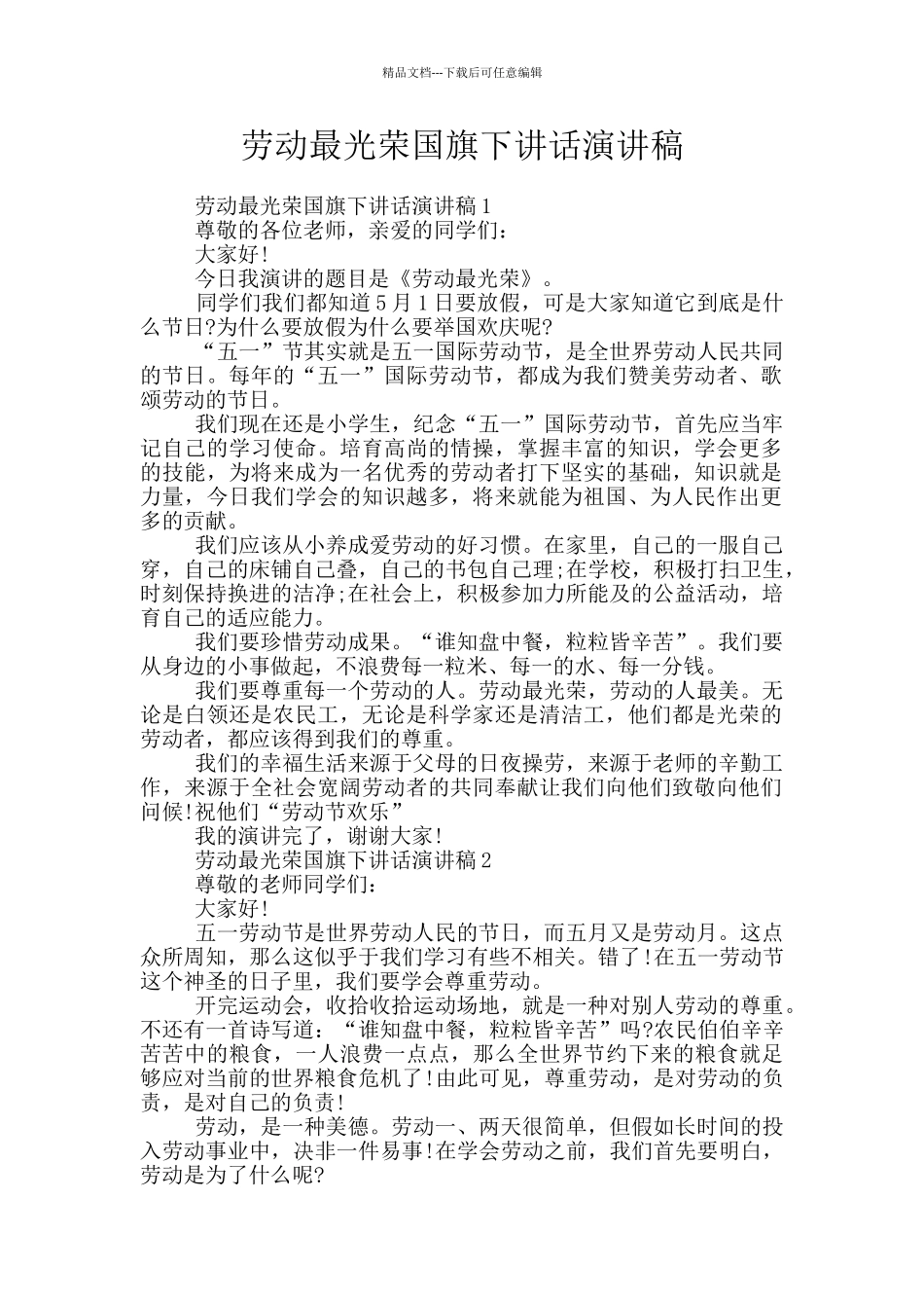 劳动最光荣国旗下讲话演讲稿_第1页