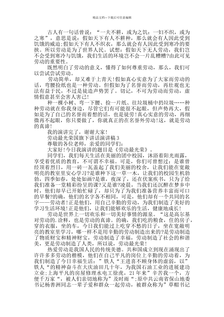 劳动最光荣国旗下讲话演讲稿_第2页