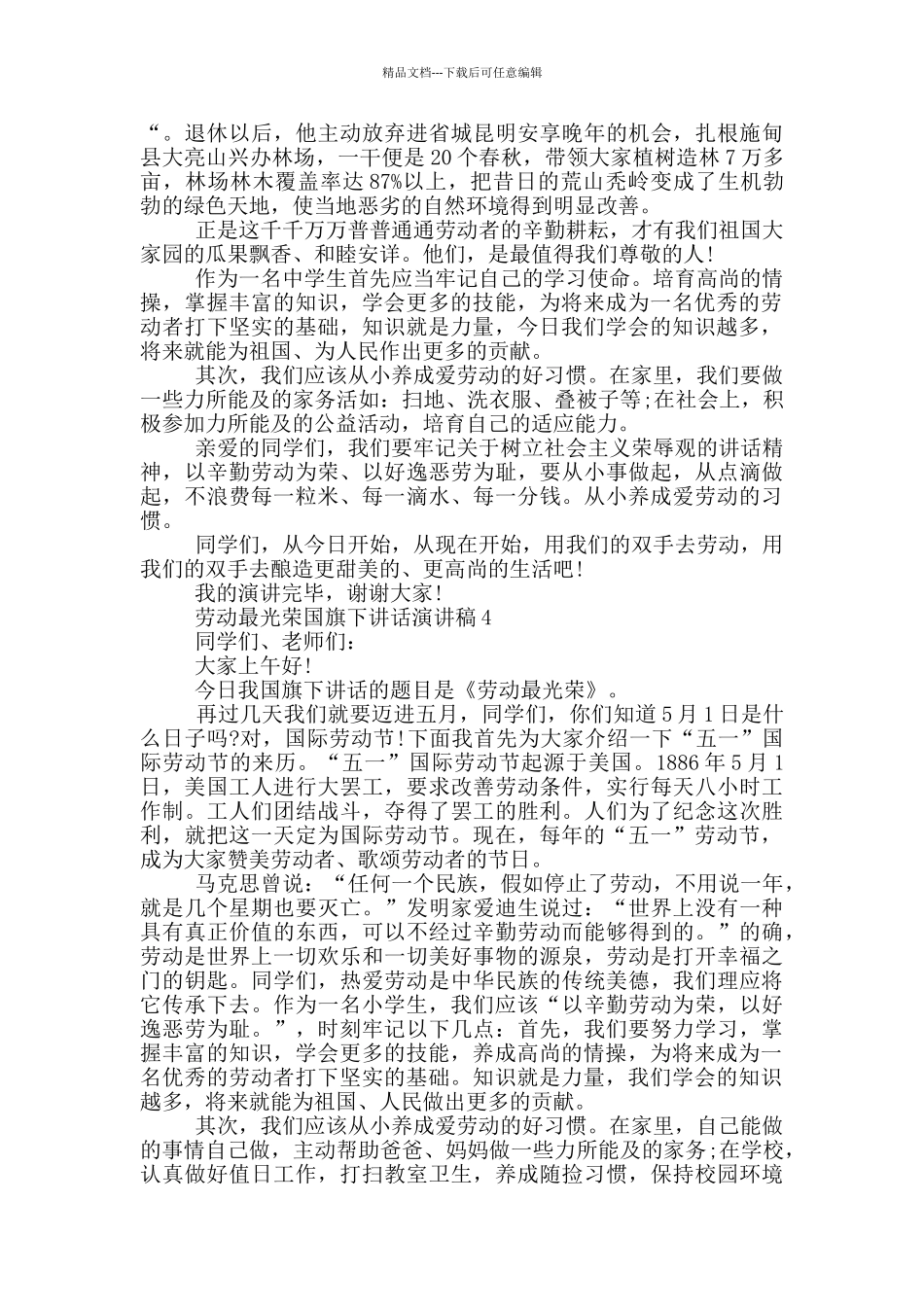 劳动最光荣国旗下讲话演讲稿_第3页