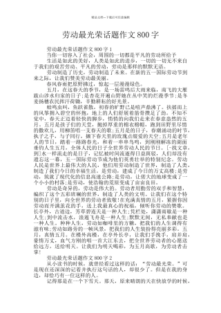 劳动最光荣话题作文800字