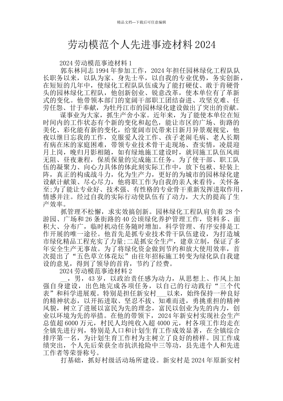 劳动模范个人先进事迹材料2024_第1页