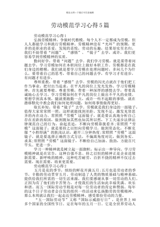 劳动模范学习心得5篇