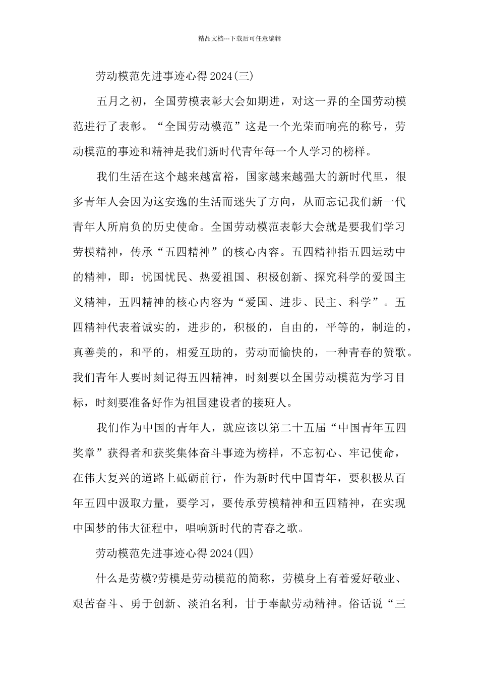 劳动模范先进事迹心得2024_第3页