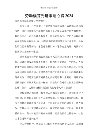 劳动模范先进事迹心得2024