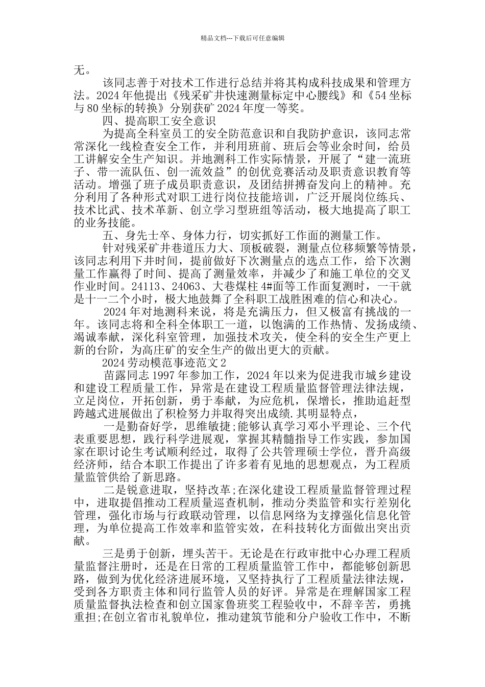 劳动模范先进事迹材料范文2024_第2页