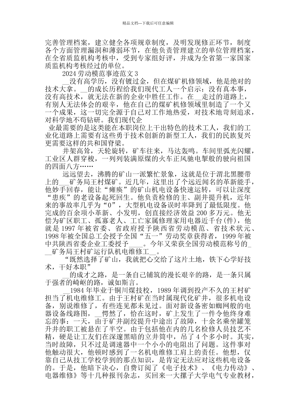 劳动模范先进事迹材料范文2024_第3页