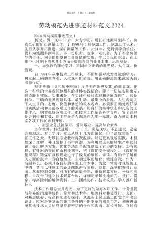 劳动模范先进事迹材料范文2024