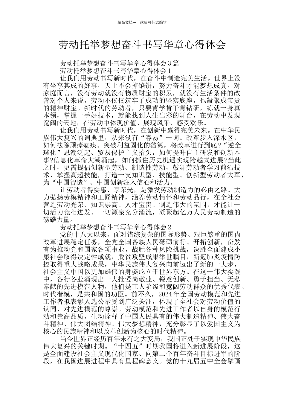 劳动托举梦想奋斗书写华章心得体会_第1页