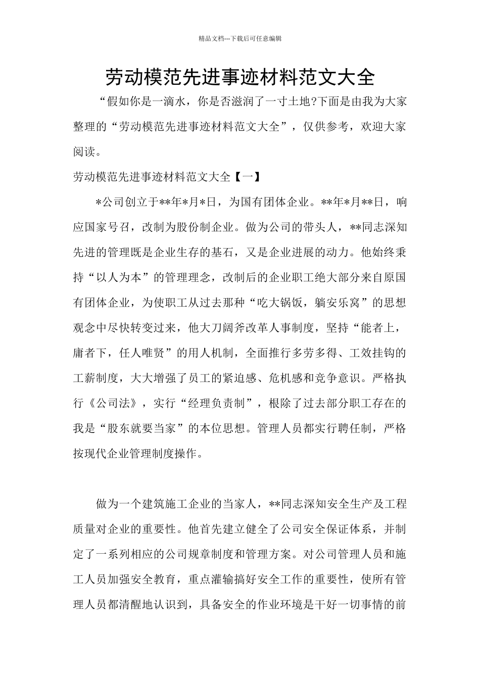 劳动模范先进事迹材料范文大全_第1页