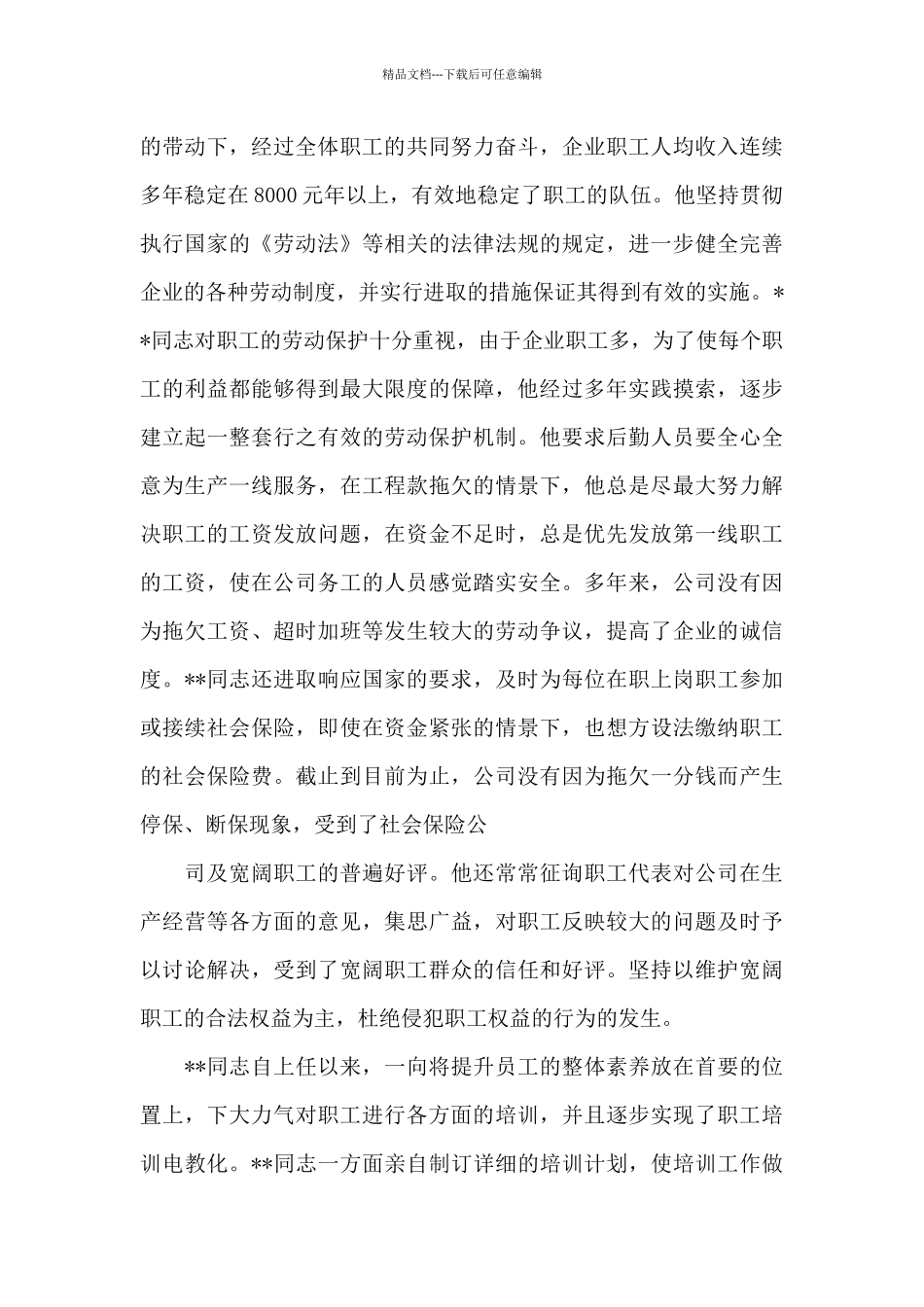 劳动模范先进事迹材料范文大全_第3页