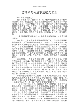 劳动模范先进事迹范文2024