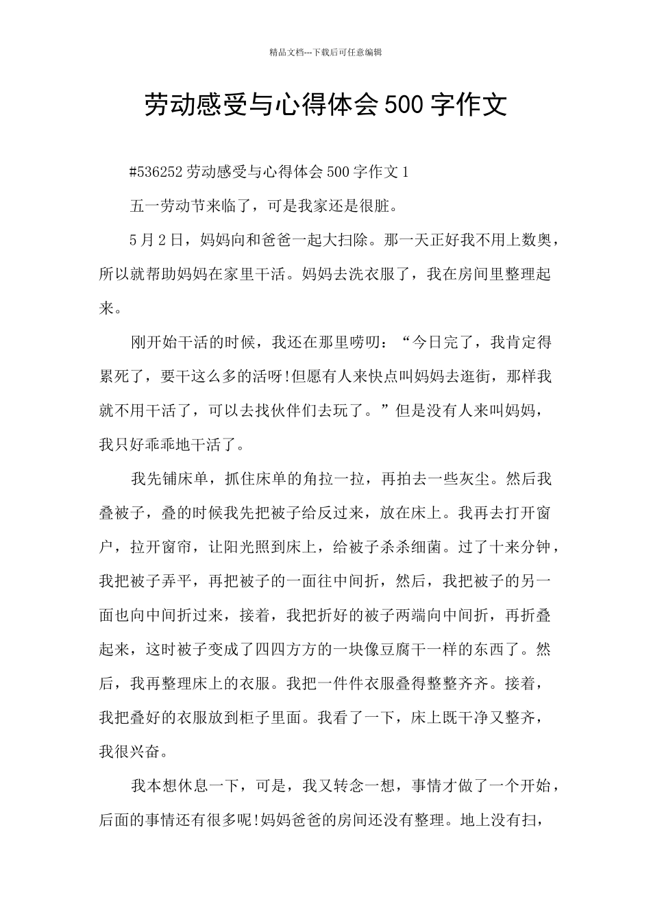 劳动感受与心得体会500字作文_第1页