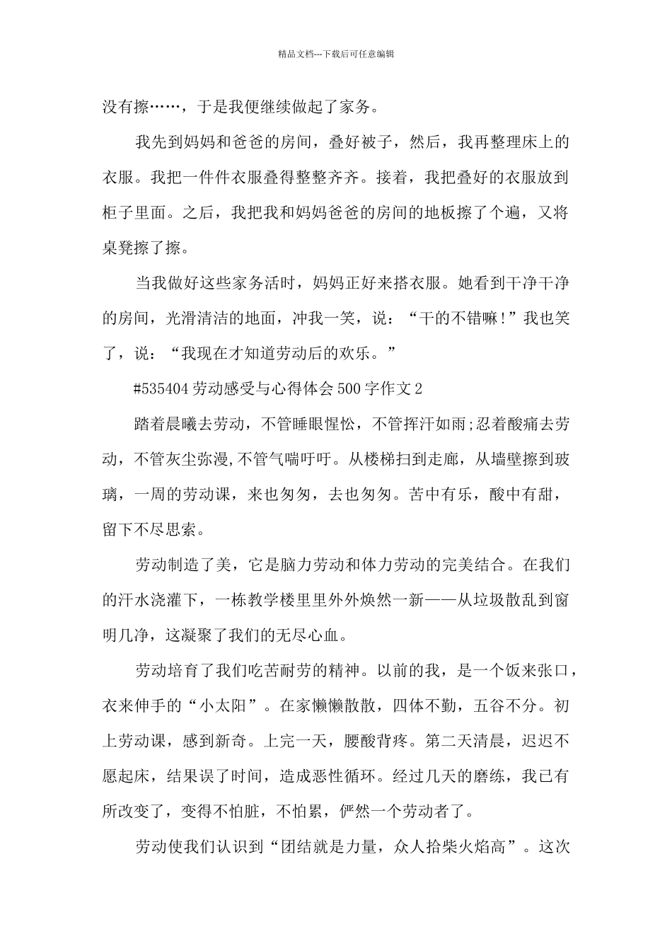 劳动感受与心得体会500字作文_第2页