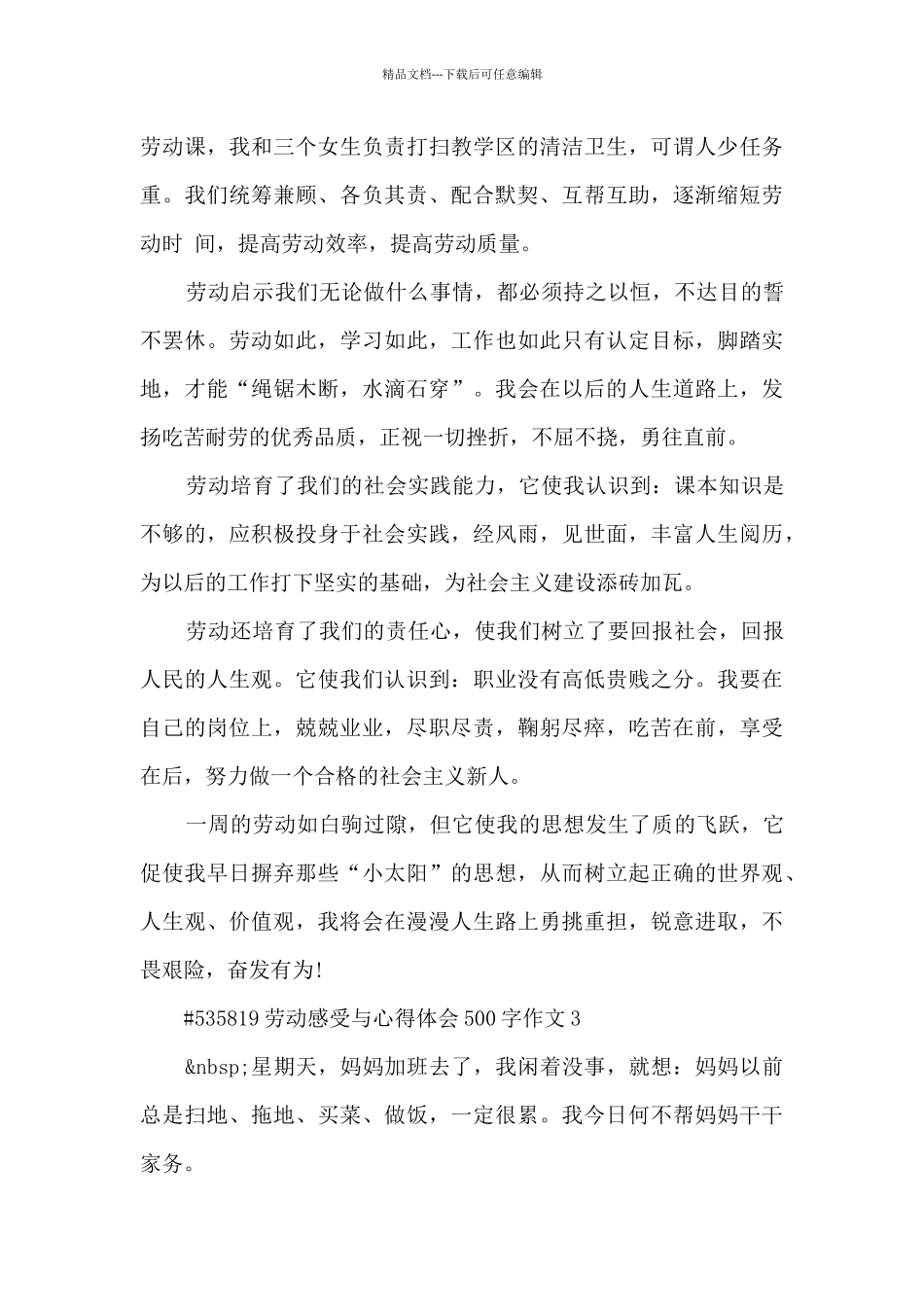劳动感受与心得体会500字作文_第3页