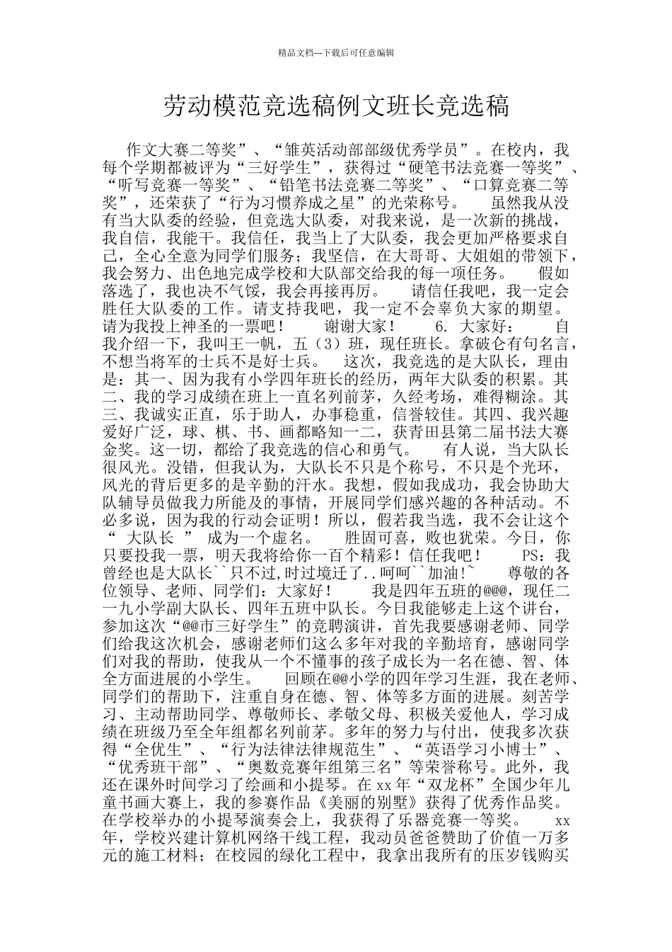 劳动模范竞选稿例文班长竞选稿_第1页