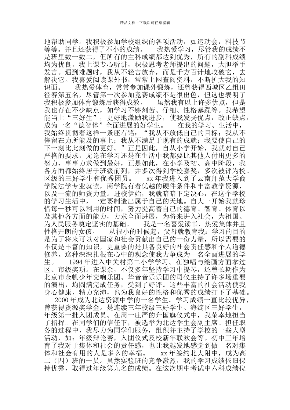 劳动模范竞选稿例文班长竞选稿_第3页